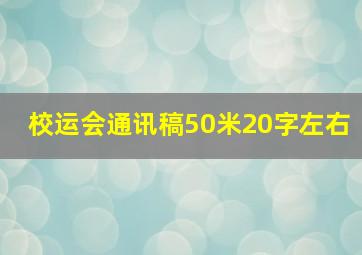 校运会通讯稿50米20字左右