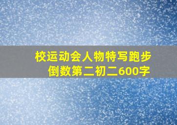 校运动会人物特写跑步倒数第二初二600字