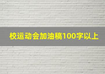 校运动会加油稿100字以上