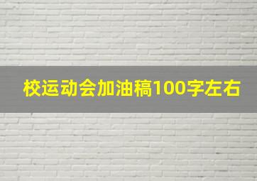 校运动会加油稿100字左右