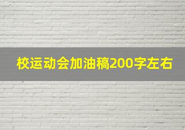 校运动会加油稿200字左右