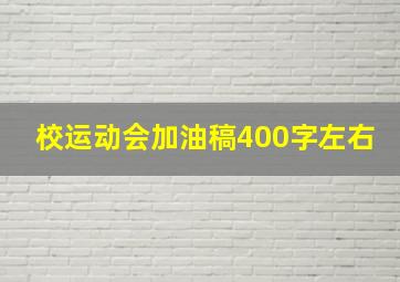 校运动会加油稿400字左右