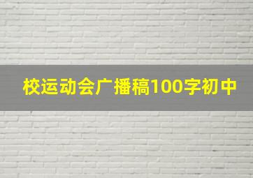 校运动会广播稿100字初中