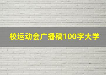 校运动会广播稿100字大学