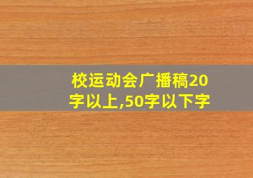 校运动会广播稿20字以上,50字以下字