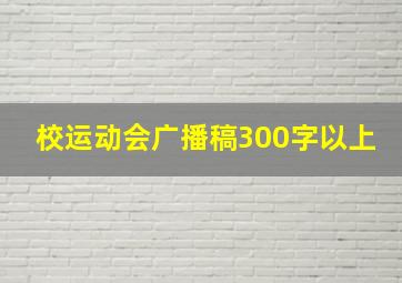 校运动会广播稿300字以上