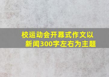 校运动会开幕式作文以新闻300字左右为主题