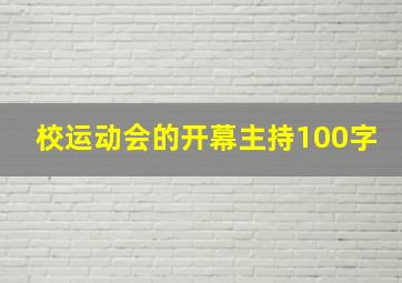 校运动会的开幕主持100字