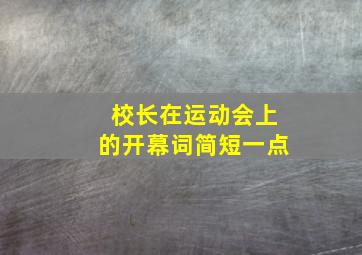 校长在运动会上的开幕词简短一点