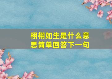 栩栩如生是什么意思简单回答下一句