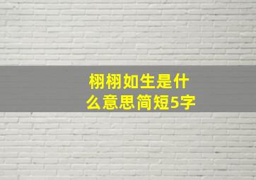 栩栩如生是什么意思简短5字