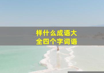 样什么成语大全四个字词语