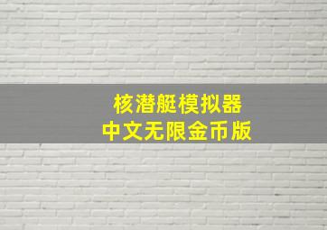 核潜艇模拟器中文无限金币版