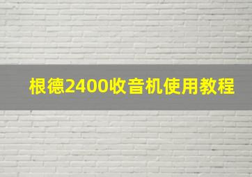 根德2400收音机使用教程