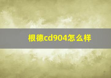 根德cd904怎么样