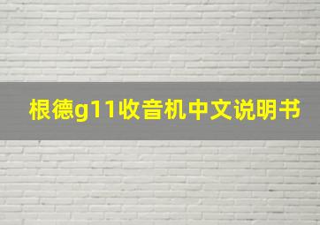 根德g11收音机中文说明书