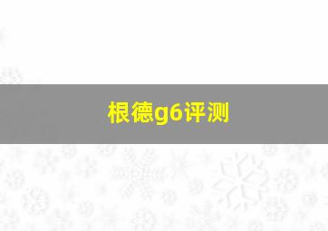 根德g6评测