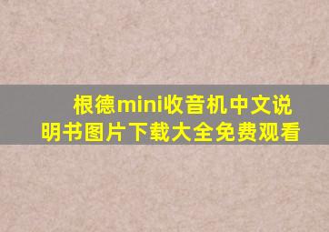 根德mini收音机中文说明书图片下载大全免费观看