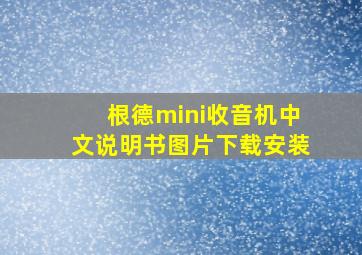 根德mini收音机中文说明书图片下载安装