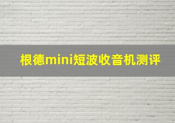 根德mini短波收音机测评