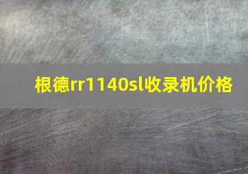 根德rr1140sl收录机价格