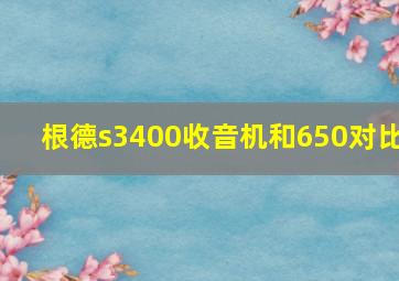 根德s3400收音机和650对比