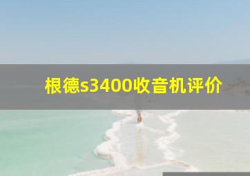 根德s3400收音机评价