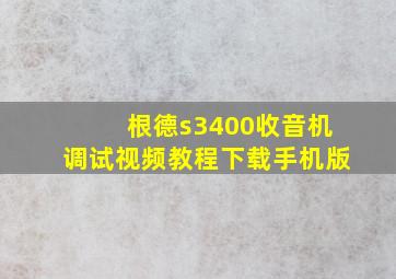 根德s3400收音机调试视频教程下载手机版