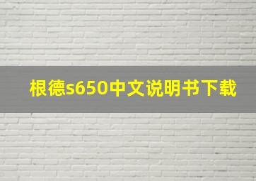 根德s650中文说明书下载