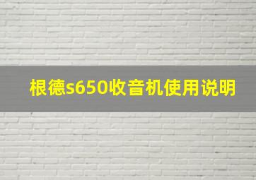 根德s650收音机使用说明