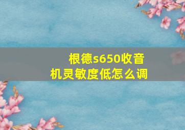 根德s650收音机灵敏度低怎么调