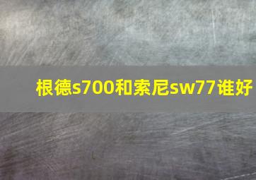 根德s700和索尼sw77谁好