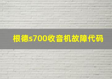 根德s700收音机故障代码