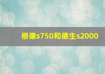 根德s750和德生s2000