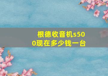 根德收音机s500现在多少钱一台