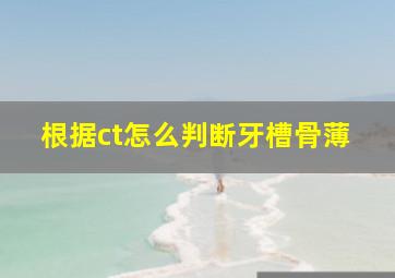 根据ct怎么判断牙槽骨薄