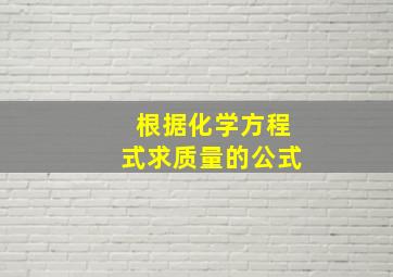 根据化学方程式求质量的公式