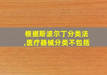 根据斯波尔丁分类法,医疗器械分类不包括