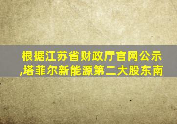 根据江苏省财政厅官网公示,塔菲尔新能源第二大股东南