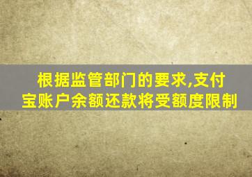 根据监管部门的要求,支付宝账户余额还款将受额度限制