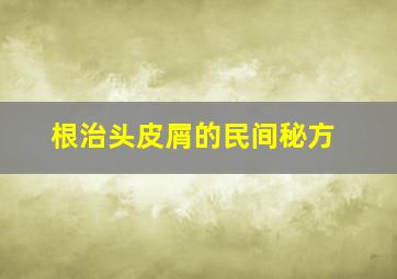 根治头皮屑的民间秘方