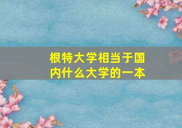 根特大学相当于国内什么大学的一本