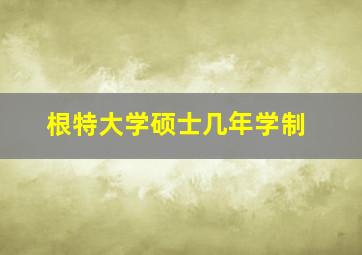 根特大学硕士几年学制