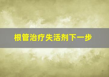 根管治疗失活剂下一步