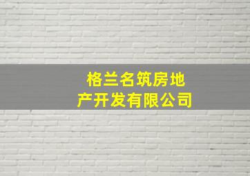 格兰名筑房地产开发有限公司