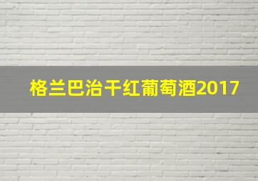 格兰巴治干红葡萄酒2017