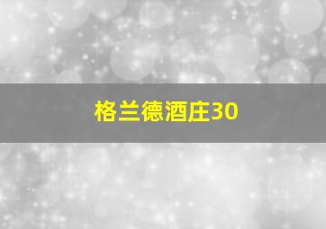 格兰德酒庄30