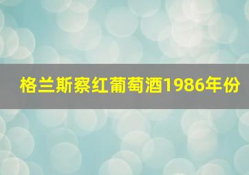 格兰斯察红葡萄酒1986年份