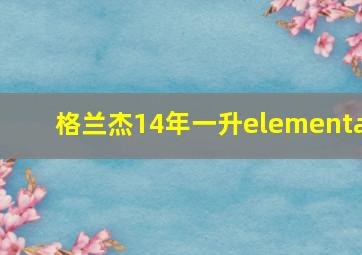 格兰杰14年一升elementa