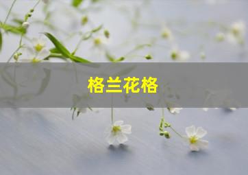 格兰花格